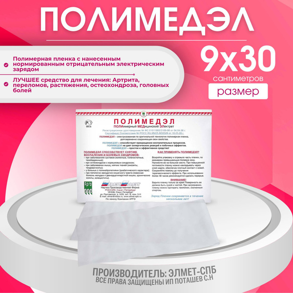 ПОЛИМЕДЭЛ (полимерная плёнка с нанесённым нормированным отрицательным ...