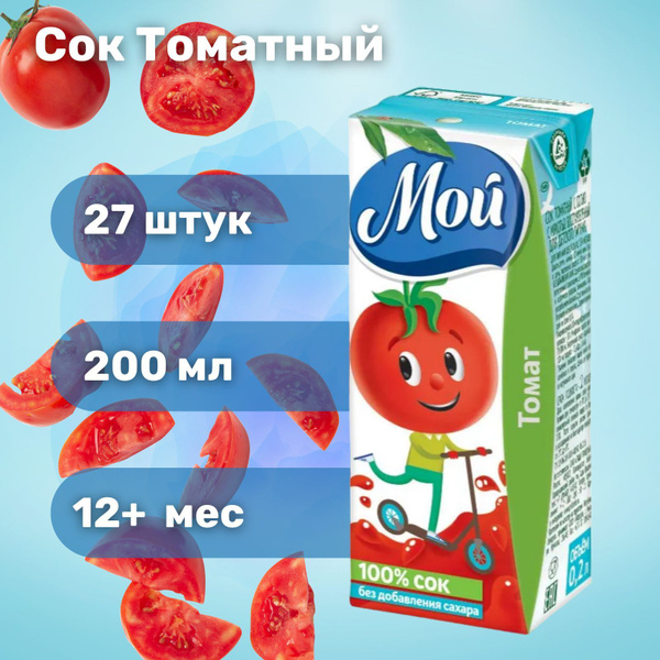 Сок детский МОЙ томатный 0,2 л х 27 - купить с доставкой по выгодным ...