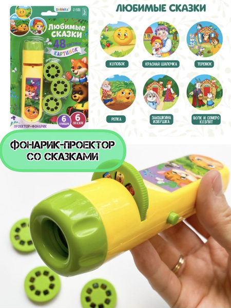 Волшебный фонарик проектор для детей со сказками - купить с доставкой ...