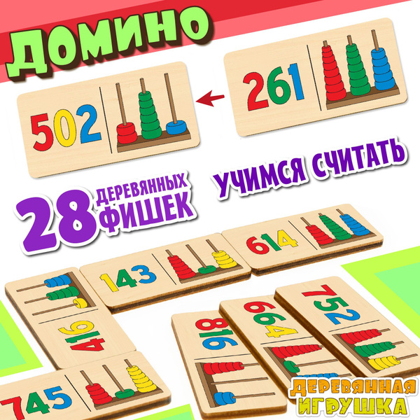 Детское деревянное домино для детей. ЛОГИЧЕСКОЕ ДОМИНО. Цветные ...