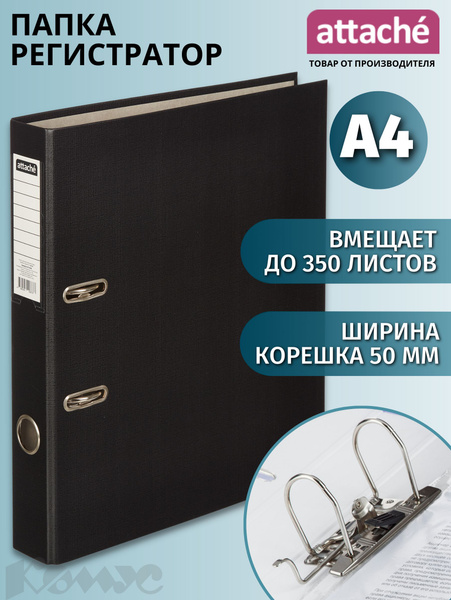 Папка регистратор А4 Attache, на кольцах, с арочным механизмом, для ...