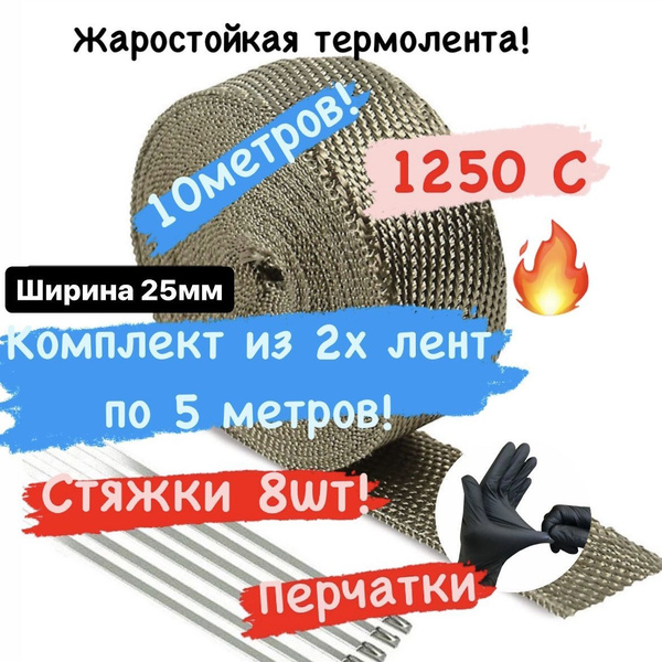 Набор из 2 шт Термолента жаростойкая + 8 стяжек для выпускного ...