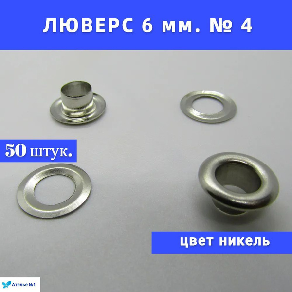 Люверсы блочки колечки для ткани, шнурков, ботинок, обуви, стальные ...