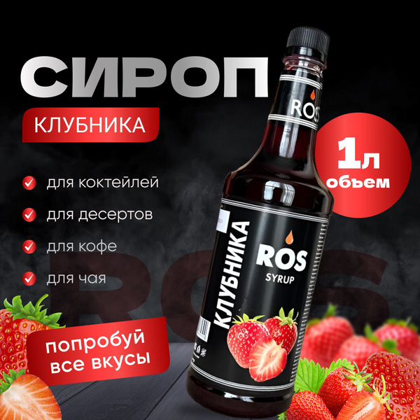 Сироп ROS клубничный, 1.0 литр, (для кофе, коктейлей, десертов чая ...