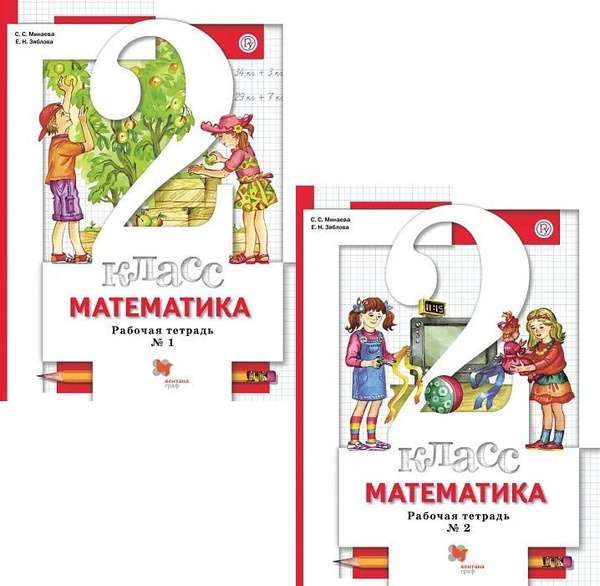 Рабочая тетрадь по математике 2 класс. Части 1 и 2. Начальная школа 21 ...