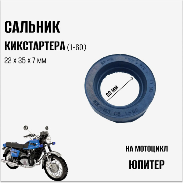 Сальник кикстартера на мотоцикл Иж Юпитер (1-60) - купить по низким ...