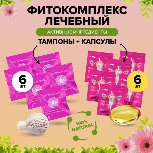 Набор тампоны лечебные и капсулы вагинальные для взрослых, по 6+6 шт ...