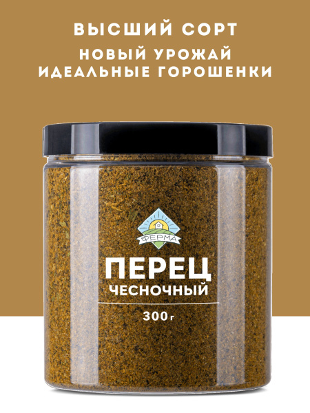 Приправа перец чесночный 300г купить на OZON по низкой цене (1711253411)