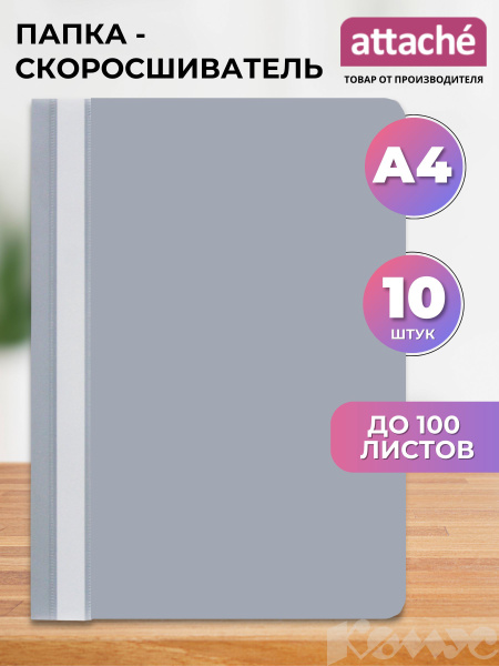 Папка для документов Attache A4 семейная скоросшиватель пластиковый 100 ...