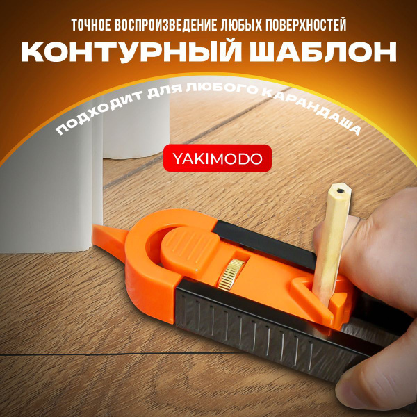 Шаблон копировальный контурный, строительный разметочный инструмент ...