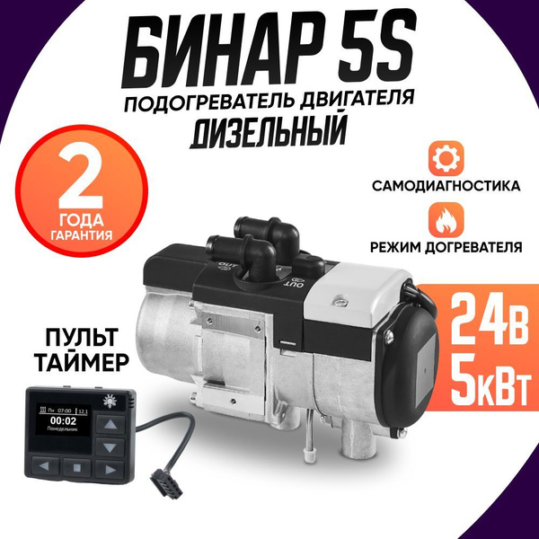 Предпусковой подогреватель двигателя Бинар 5S Дизель 24В / 5 кВт Пульт ...