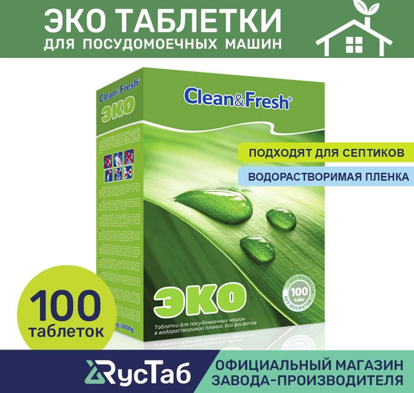 Таблетки для посудомоечной машины эко "Clean&Fresh" Всё в 1 / 100 штук ...
