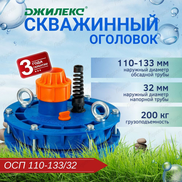 Оголовок для скважин Джилекс Оголовок Скважинный 110-133/32, 6301 ...