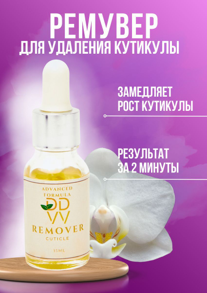 Ремувер масло для размягчения кутикулы профессиональный / Средство для ...