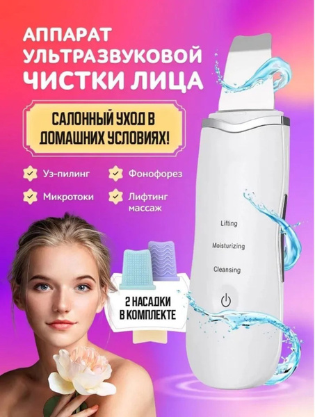 Косметологический аппарат для ультразвуковой чистки лица / Инструмент ...