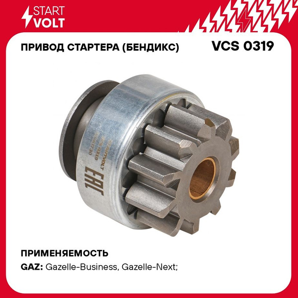 Привод стартера (Бендикс) ГАЗ Газель Некст (13-) с дв.Cummins ISF 2.8D 6MT ()