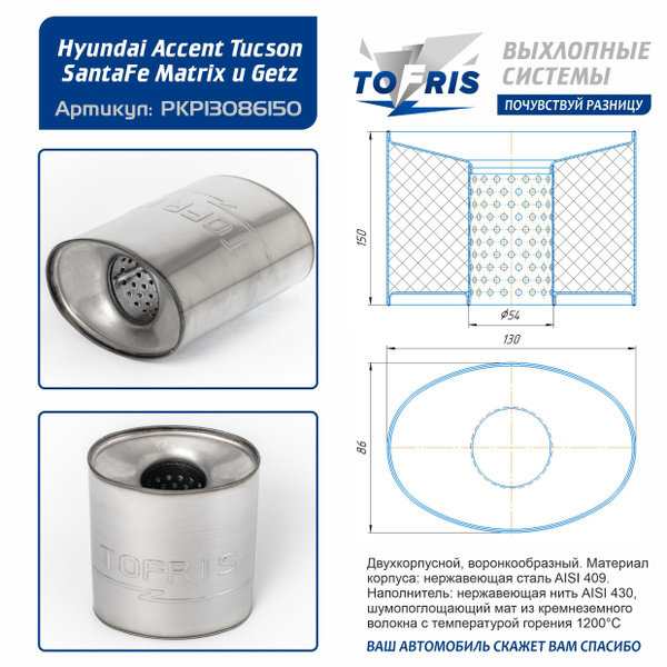 Пламегаситель универсальный овальный 87*131*149 мм (Hyundai Accent ...