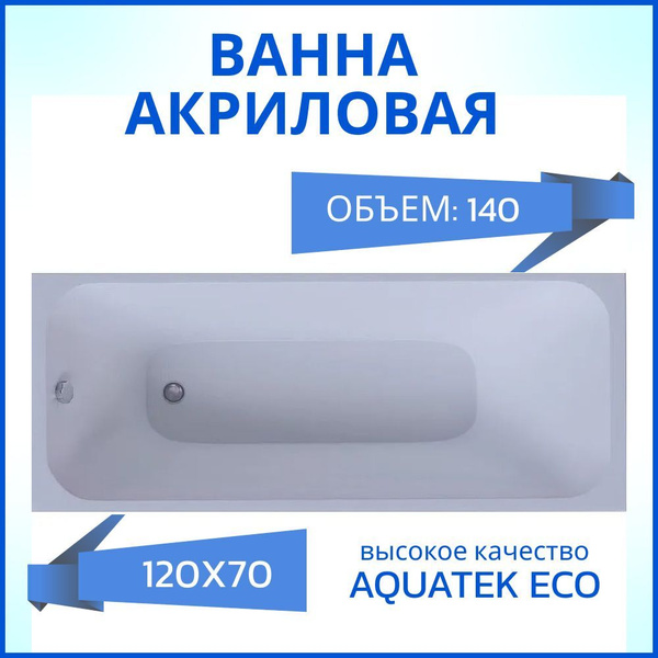 Ванна акриловая Aquatek Eco Friendly Мия 120х70 без гидромассажа купить ...