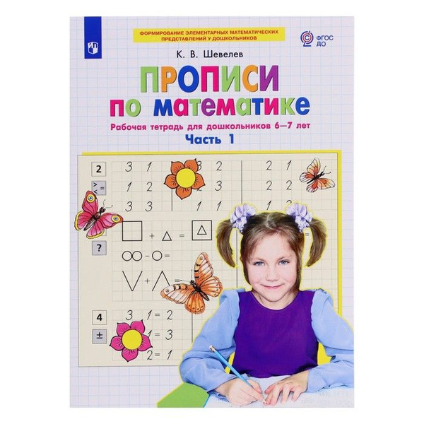 Прописи по математике 6-7 лет Рабочая тетрадь Ч.1 Шевелев - купить с ...