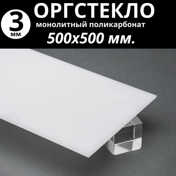 Оргстекло. Монолитный поликарбонат 3 мм. 500х500 мм. Молочный (белый ...