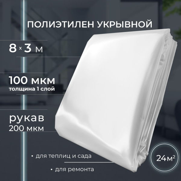 Пленка укрывная для ремонта полиэтиленовая строительная 100 мкм (в ...