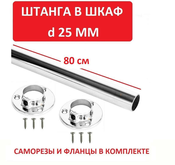 Штанга в шкаф 80 см - купить с доставкой по выгодным ценам в интернет ...