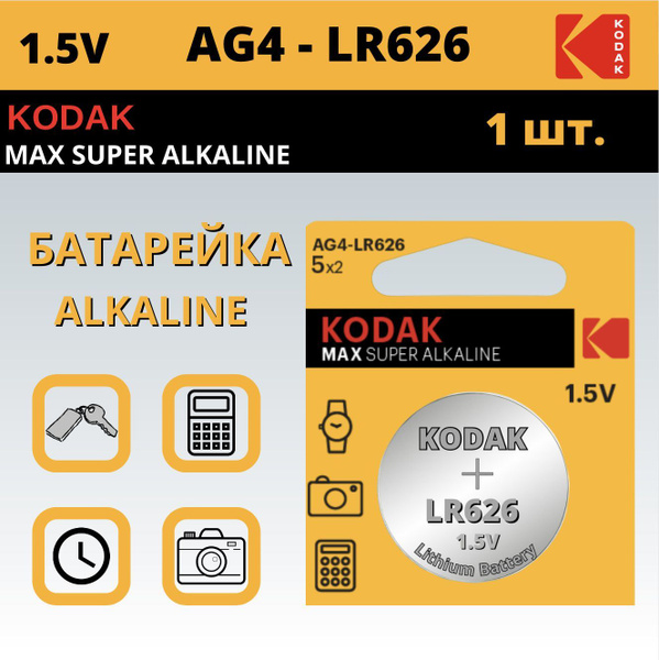 377 AG4 LR626 Батарейка для наручных часов Kodak SR626 Max Alkaline 1,5 ...