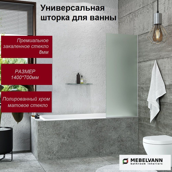 Стеклянная шторка, ограждение, перегородка на борт ванны неподвижная ...