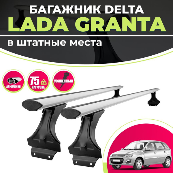 Багажник для Лада Гранта на крышу в штатные места DELTA : 2 ...