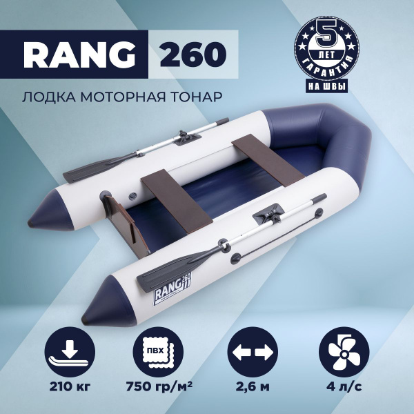 Лодка надувная под мотор RANG 260 бело-синий Тонар купить на OZON по ...