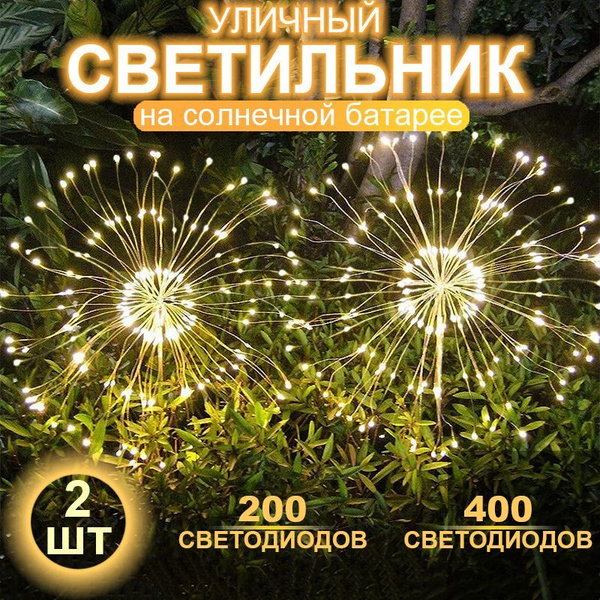 Светильник, садовый фонарь на солнечной батарее 200 СВЕТОДИОДОВ ...