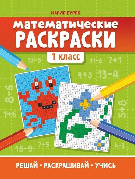 Математические раскраски: 1 класс - купить с доставкой по выгодным ...