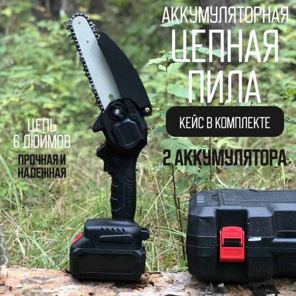 Пила аккумуляторная цепная мини электро 48V, 6 дюймов, 2 АКБ, 3 цепи ...