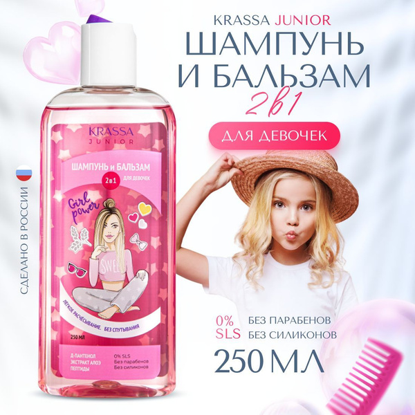 Детский шампунь и бальзам 2 в 1 для девочек KRASSA Junior, 0% SLS, с Д ...