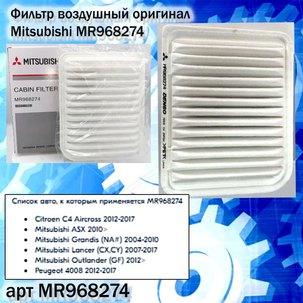 Фильтр воздушный MITSUBISHI/MKI MR968274 - купить по выгодным ценам в ...