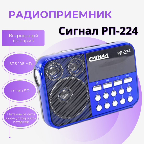 Портативный радиоприемник Сигнал РП-224 3xR6, аккумулятор, 220V, FM ...