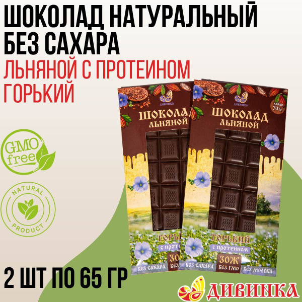 Шоколад натуральный льняной ДИВИНКА Горький с протеином, 70% какао, без ...