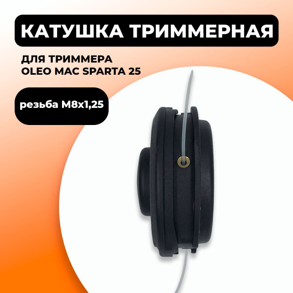 Головка катушка для триммера Олео Мак Спарта OLEO MAC SPARTA 25 (М8х1 ...
