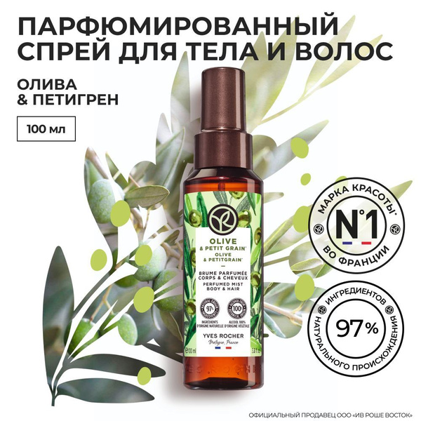 Yves Rocher / Спрей для Тела и Волос Олива и Петигрен купить на OZON по ...