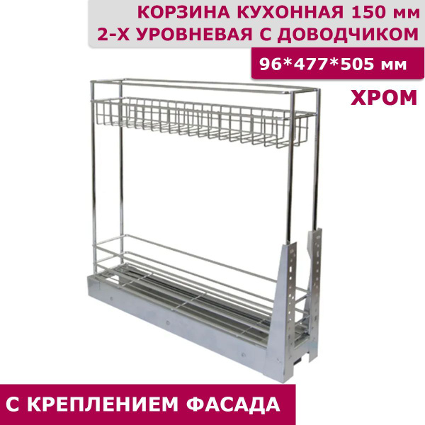 Бутылочница кухонная 150 мм 2-уровневая 96 x 477 x 505 с креплением для ...