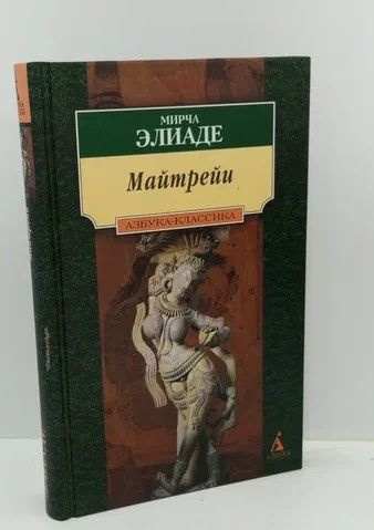 Майтрейи | Элиаде Мирча - купить с доставкой по выгодным ценам в ...