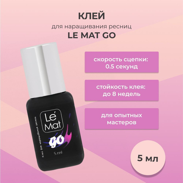 Клей для ресниц Le Mat (Ле Мат) GO 5 мл - купить с доставкой по ...