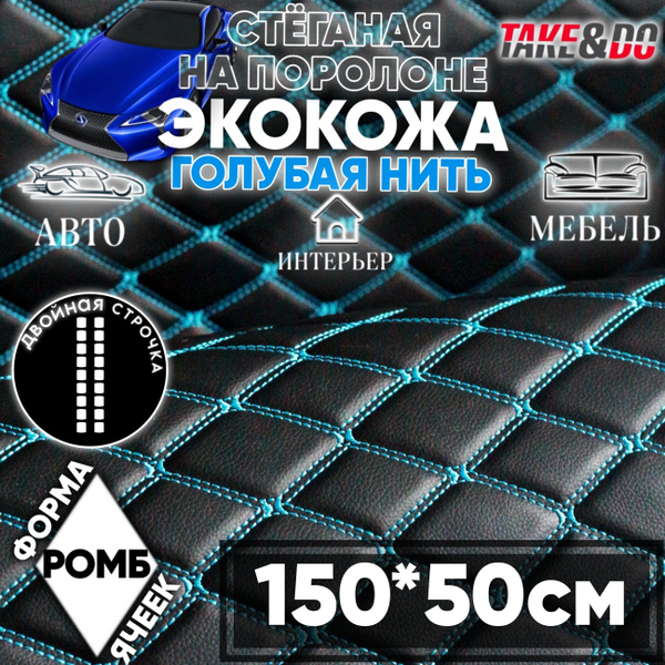 Экокожа стеганая - 150 х 50 см - Черный ромб, нить голубая ...