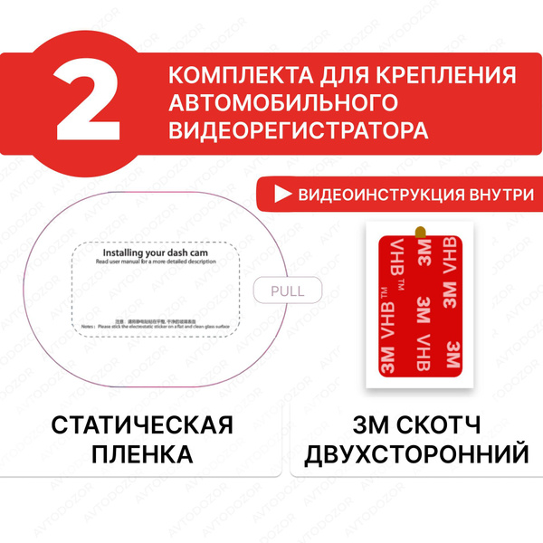 Комплект для подключения видеорегистратора Ecogubka Статическая плёнка ...