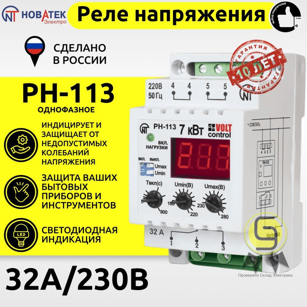 РН-111М Новатек Реле напряжения РН-111М по цене 2550 руб./шт. - Товар на картинке можно купить.