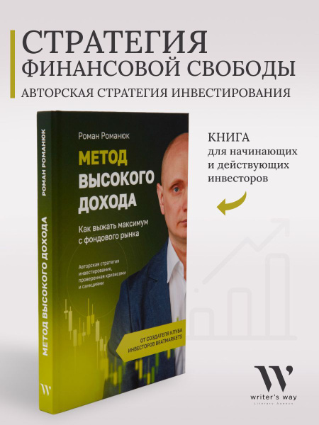 Книга "Метод высокого дохода. Как выжать максимум с фондового рынка ...
