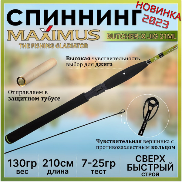 Спиннинг Maximus Butcher-X_, от 7 гр до 25гр, 210см купить по выгодным ...