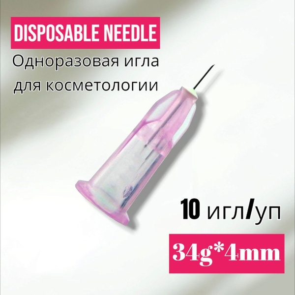 Игла для мезотерапии 34G*4мм/ инъекционная одноразовая 34G*4мм, 10 шт ...