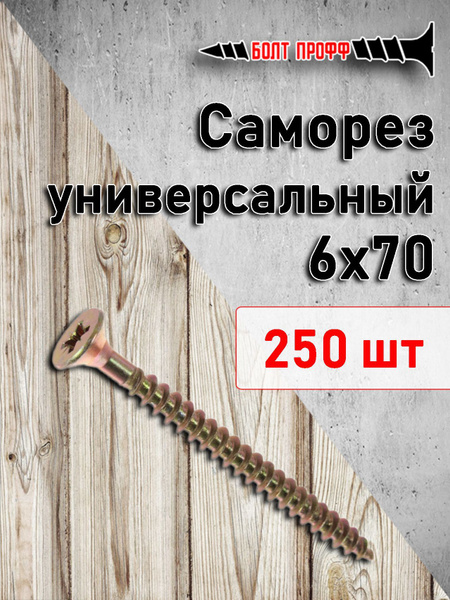 Саморез 6 x 70 мм 250 шт. - купить по выгодной цене в интернет-магазине ...