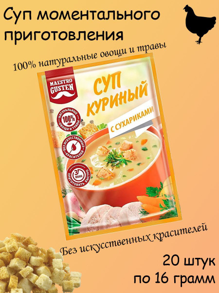 Maestro Gusten, суп моментального приготовления куриный с сухариками ...